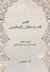 كتاب شرح منازل السائرين