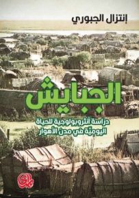 الجبايش : دراسة أنثروبولوجية للحياة اليومية في مدن الأهوار