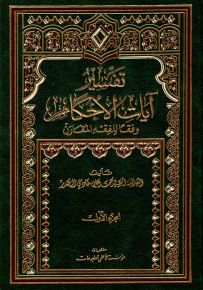 تفسير آيات الأحكام وفقاً للفقه المقارن