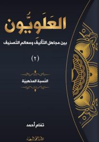 العلويون بين مجاهل التأليف ومعالم التصنيف - الجزء الثاني