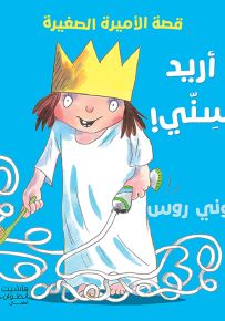 أريد سني - سلسلة الأميرة الصغيرة