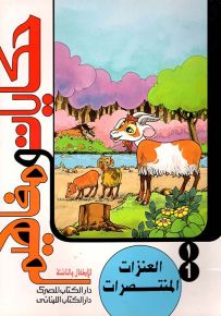 حكايات ومفاهيم للأطفال والناشئة