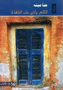 الثلج يأتي من النافذة