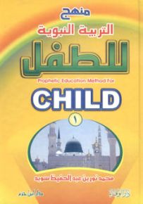 منهج التربية النبوية للطفل