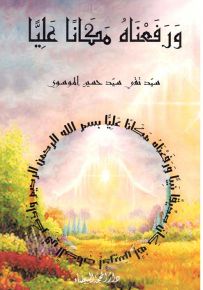 ورفعناه مكانًا عليًا
