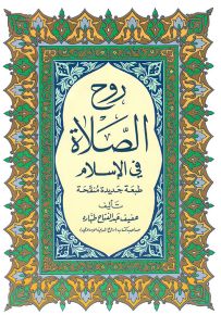 روح الصلاة في الإسلام