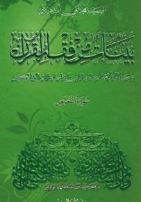 بينات من فقه القرآن - دراسة قرآنية تعتمد استنباط السنن الإلهية من آيات الذكر الحكيم : سورة القصص