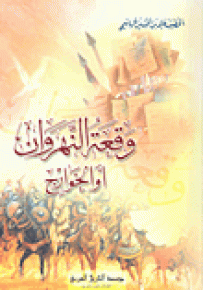 وقعة النهروان أو الخوارج