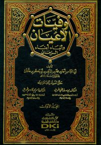 وفيات الأعيان وأنباء أبناء الزمان مع الفهارس - لونان