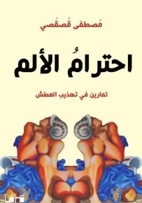 احترام الألم : تمارين في تهذيب العطش