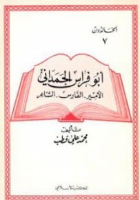 أبو فراس الحمداني الأمير، الفارس، الشاعر