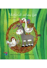 من يساعد الدجاجة؟ حكاية من التراث - سلسلة في قديم الزمان