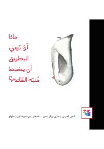 ماذا لو نسي البطريق أن يضبط منبه الساعة؟