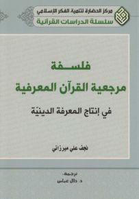 فلسفة مرجعية القرآن المعرفية في إنتاج المعرفة الدينية - سلسلة الدراسات القرآنية