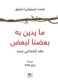 ما يدين به بعضنا لبعض