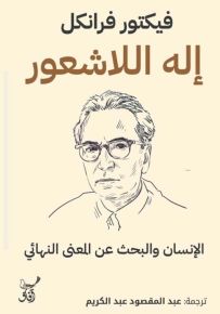 إله اللاشعور : الإنسان والبحث عن المعنى النهائي