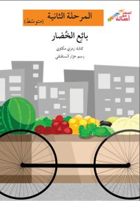 بائع الخضار - سلسلة إصعد مع أصالة، المرحلة الثانية