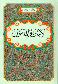الأمين والمأمون - سلسلة الخلفاء