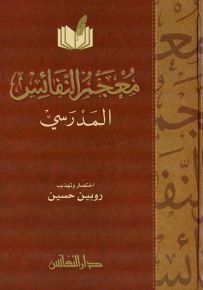 معجم النفائس المدرسي