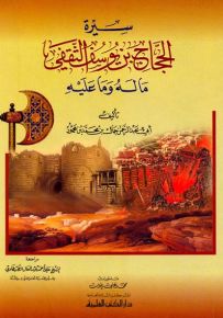 سيرة الحجاج بن يوسف الثقفي ما له وما عليه