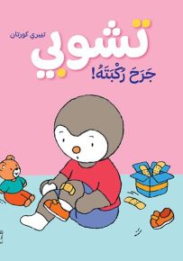 تشوبي جرح ركبته - سلسلة تشوبي صديق الصغار