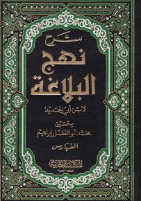 شرح نهج البلاغة