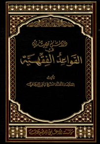 دروس تمهيدية في القواعد الفقهية