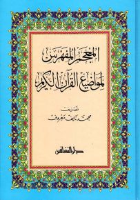 المعجم المفهرس لمواضيع القرآن الكريم