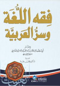 فقه اللغة وسر العربية