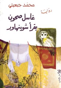 غاسل صحون يقرأ شوبنهاور