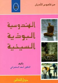 من قاموس الأديان : الهندوسية - البوذية - السيخية
