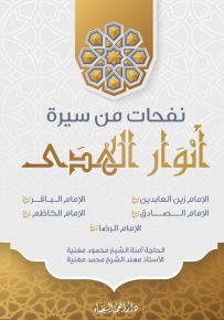 نفحات من سيرة أنوار الهدى