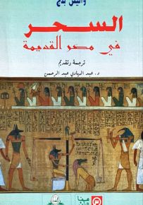 السحر في مصر القديمة