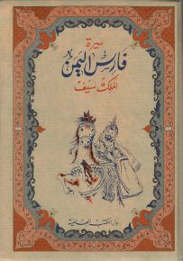 الملك سيف سيرة فارس اليمن