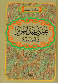 عمر بن عبد العزيز وأسرته - سلسلة الخلفاء