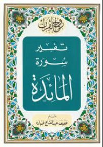 روح القرآن : تفسير سورة المائدة