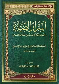 أسرار الصلاة والفرق والموازنة بين ذوق الصلاة والسماع - شاموا