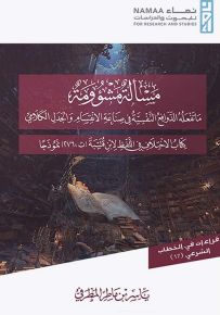 مسألة مشؤومة ما تفعله الدوافع النفسية في صناعة الانقسام والجدل الكلامي - سلسلة قراءات في الخطاب الشرعي