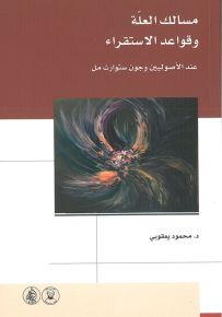 مسالك العلة وقواعد الاستقراء عند الأصوليين وجون ستوارت مل
