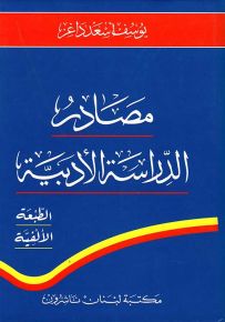 مصادر الدراسة الأدبية