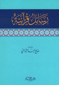 رسائل قرآنية