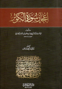 إعجاز سورة الكوثر