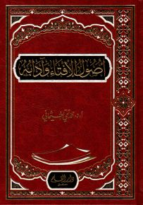 أصول الإفتاء وآدابه