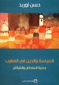 السياسة والدين في المغرب : جدلية السلطان والفرقان