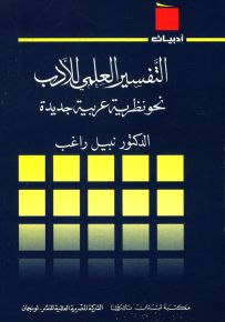 التفسير العلمي للأدب نحو نظرية عربية جديدة - سلسلة أدبيات