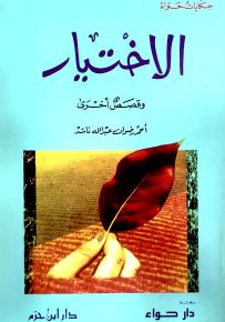 الاختيار - حكايات حواء