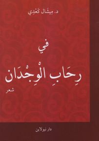 في رحاب الوجدان