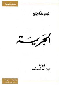 الجريمة - سلسلة زدني علمًا