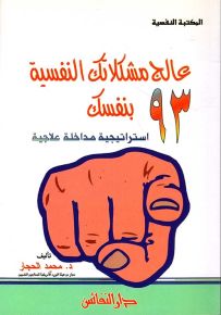 عالج مشكلاتك النفسية بنفسك : 93 استراتيجية مداخلة علاجية