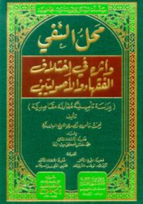 محل النفي وأثره في اختلاف الفقهاء والأصوليين